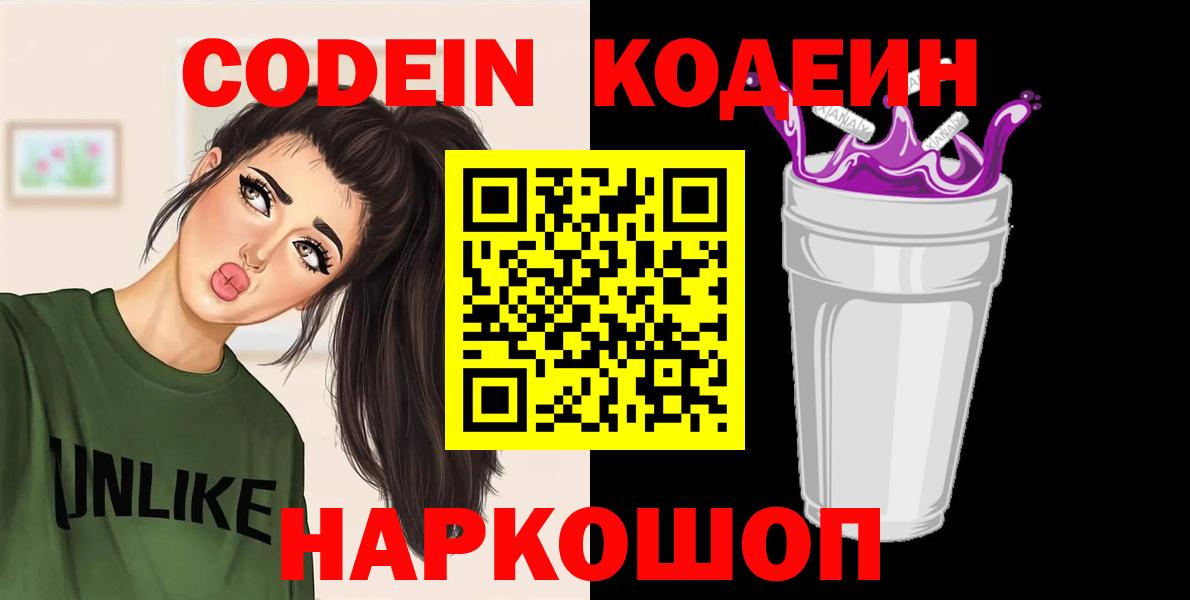 Южно-Сахалинск  Codein напиток Lean (лин)  Вход с VPN  Кодеиновый сироп Lean Purple Drank 
